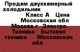 Продам двухкамерный холодильник Hotpoint Ariston ECF 1814L.Класс А › Цена ­ 8 000 - Московская обл., Москва г. Электро-Техника » Бытовая техника   . Московская обл.